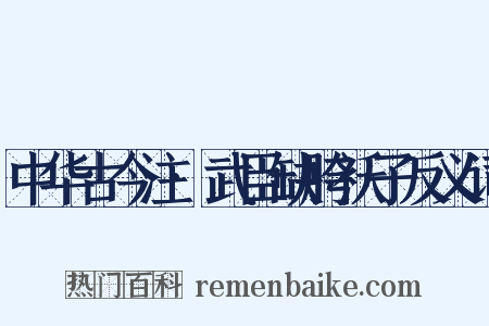中华古今注·武臣缺胯袄子反义词是什么意思的图片